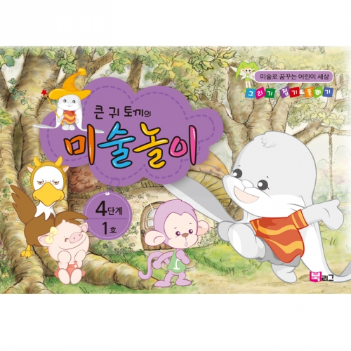 큰귀토끼의 미술놀이(4단계1호7세)