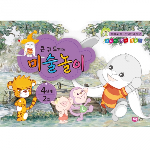 큰귀토끼의 미술놀이(4단계2호7세)