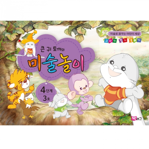 큰귀토끼의 미술놀이(4단계3호7세)