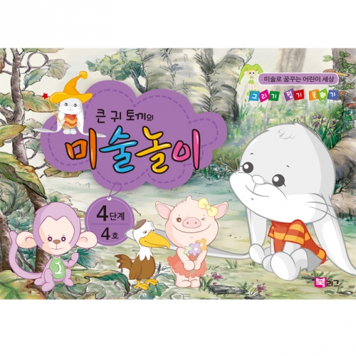 큰귀토끼의 미술놀이(4단계4호7세)