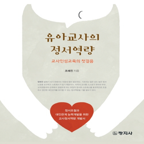 유아교사의 정서역량(교사인성교육의 첫걸음) 2018년 세종도서 선정(구 문화체육관광부 우수도서)