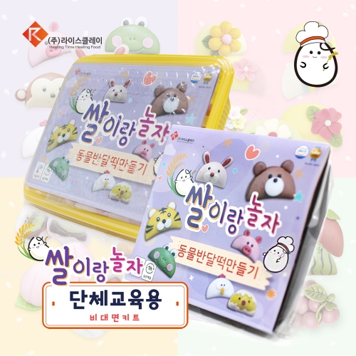 추석 송편 동물 반달떡 만들기 단체수업용 1인 DIY키트 라이스클레이 가정배포용 비대면키트