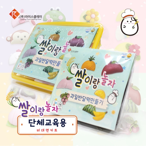 추석 송편 과일 반달떡 만들기 단체수업용 1인 DIY키트 라이스클레이 가정배포용 비대면키트