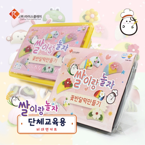 추석 송편 꽃 반달떡 만들기 단체수업용 1인 DIY키트 라이스클레이 가정배포용 비대면키트