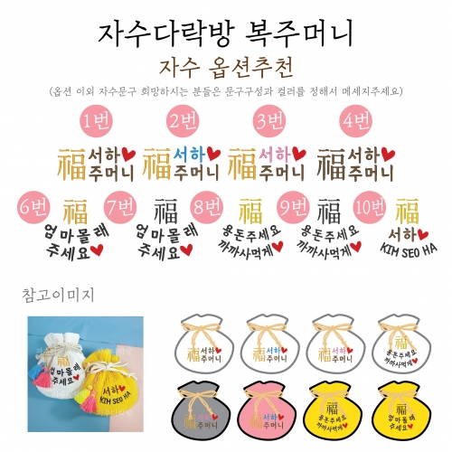 명절 설 선물 추석 복주머니 맞춤 문구자수 이름 원명 제작가능 용돈주머니 용돈가방