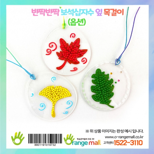 [만들기]반짝반짝 보석십자수 잎 목걸이-옵션