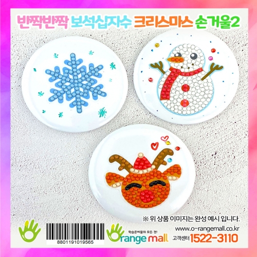 [만들기]반짝반짝 보석십자수 크리스마스 손거울2(옵션)