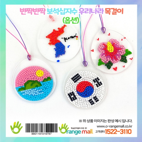 [만들기]반짝반짝 보석십자수 우리나라 목걸이-옵션