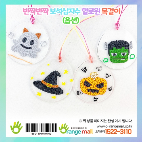 [만들기]반짝반짝 보석십자수 할로윈 목걸이-옵션