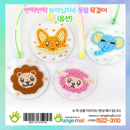 [만들기]반짝반짝 보석십자수 동물 목걸이-옵션