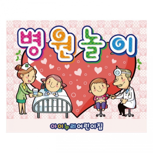 [키즈디자인] 병원놀이현수막 935
