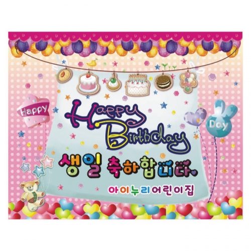 [키즈디자인] 생일현수막 904