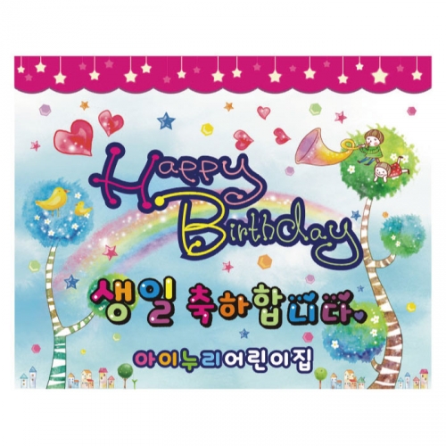 [키즈디자인] 생일현수막 906