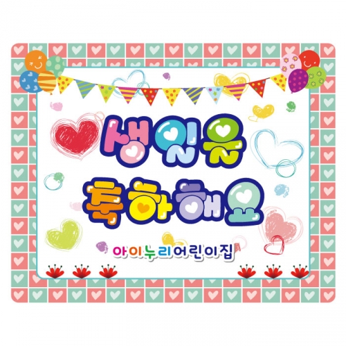 [키즈디자인] 생일현수막 929