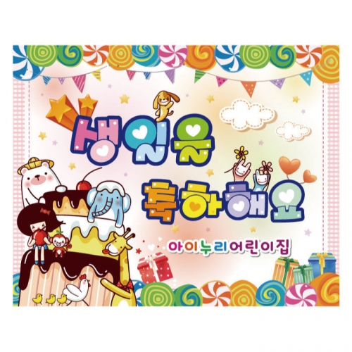 [키즈디자인] 생일현수막 948
