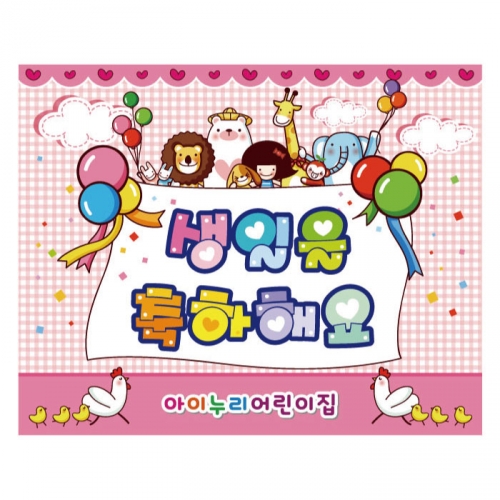 [키즈디자인] 생일현수막 954