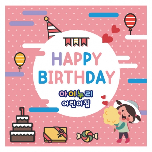 [키즈디자인] 생일현수막 875