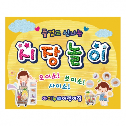 [키즈디자인] 시장놀이현수막 921