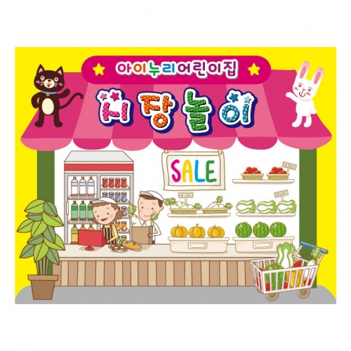 [키즈디자인] 시장놀이현수막 931