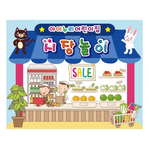 [키즈디자인] 시장놀이현수막 9312