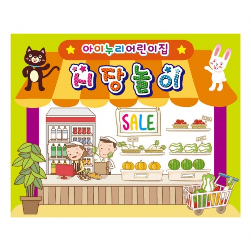 [키즈디자인] 시장놀이현수막 9313