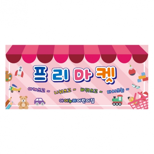 [키즈디자인] 시장놀이현수막 1013 프리마켓