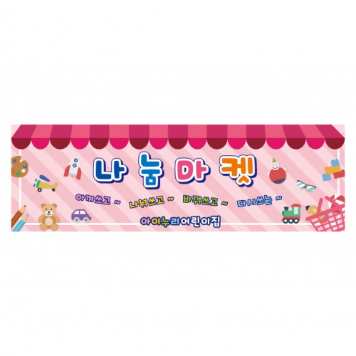 [키즈디자인] 시장놀이현수막 1024 나눔마켓