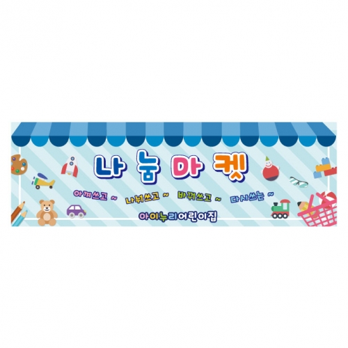 [키즈디자인] 시장놀이현수막 1025 나눔마켓