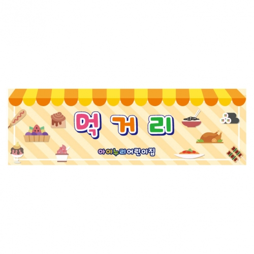 [키즈디자인] 시장놀이현수막 1026 먹거리