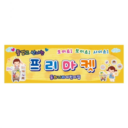 [키즈디자인] 시장놀이현수막 1001 프리마켓