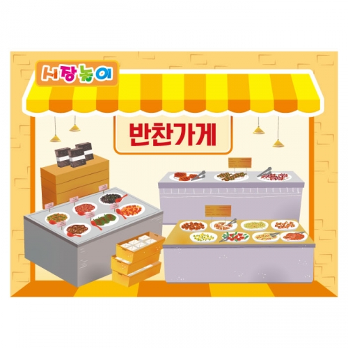 [키즈디자인] 시장놀이현수막 3160 반찬가게
