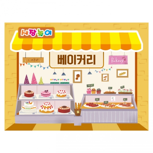 [키즈디자인] 시장놀이현수막 3164 베이커리