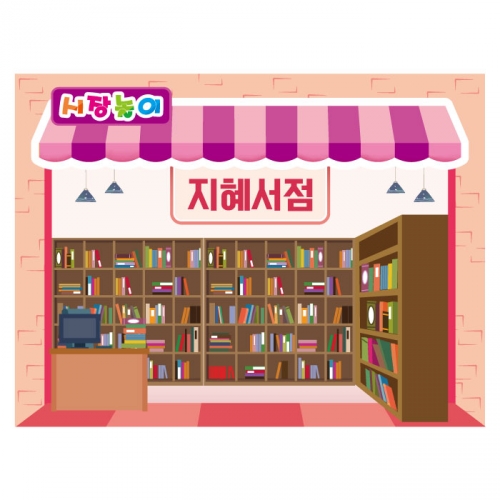 [키즈디자인] 시장놀이현수막 3180 서점