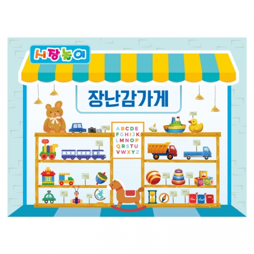 [키즈디자인] 시장놀이현수막 3207 장난감가게