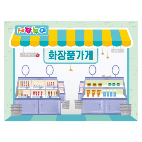 [키즈디자인] 시장놀이현수막 3228 화장품가게
