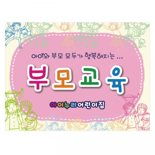 [키즈디자인] 부모교육현수막 914