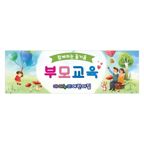 [키즈디자인] 부모교육현수막 1177