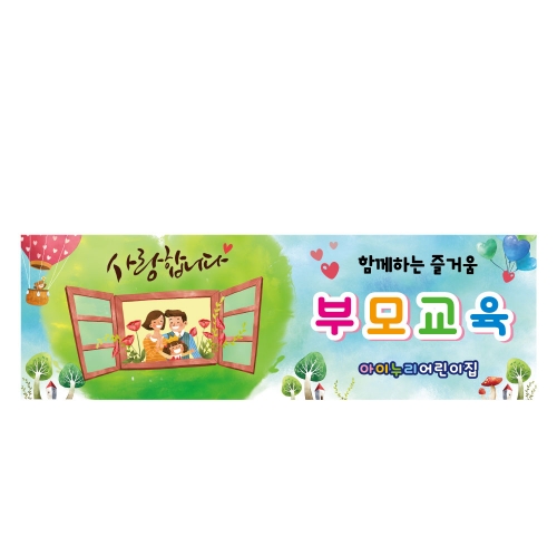 [키즈디자인] 부모교육현수막 1178