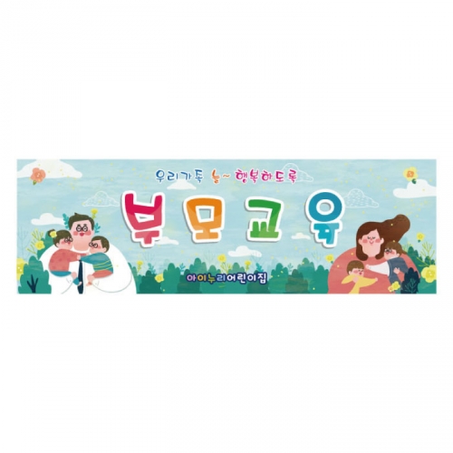[키즈디자인] 부모교육현수막 8661