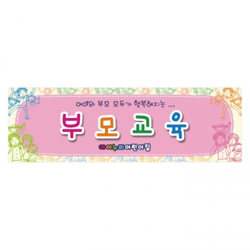 [키즈디자인] 부모교육현수막 9141