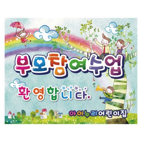 [키즈디자인] 부모참여수업현수막 252