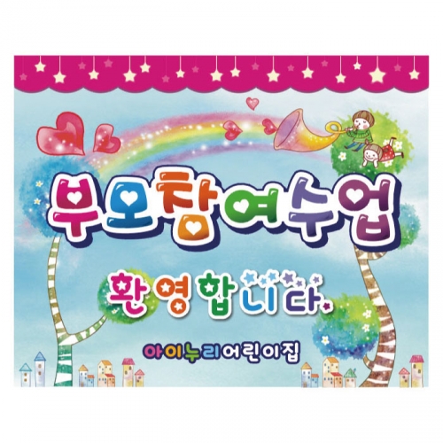 [키즈디자인] 부모참여수업현수막 253