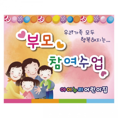 [키즈디자인] 부모참여수업현수막 254