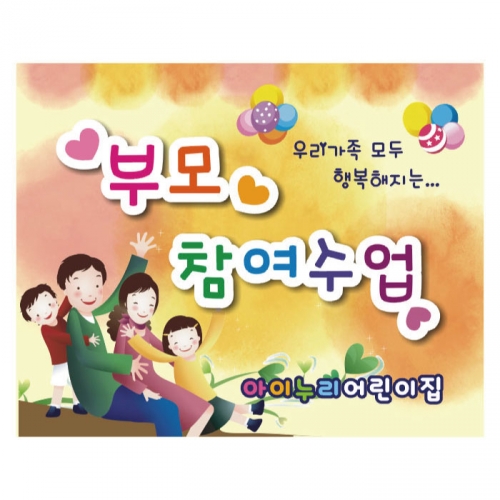 [키즈디자인] 부모참여수업현수막 255