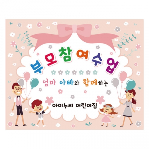 [키즈디자인] 부모참여수업현수막 289