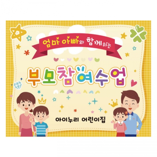 [키즈디자인] 부모참여수업현수막 3104