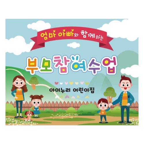 [키즈디자인] 부모참여수업현수막 3106