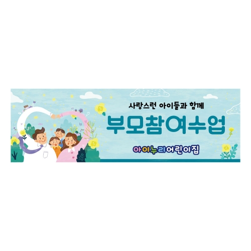 [키즈디자인] 부모참여수업현수막 1175