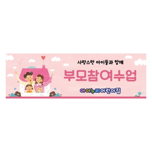 [키즈디자인] 부모참여수업현수막 1176