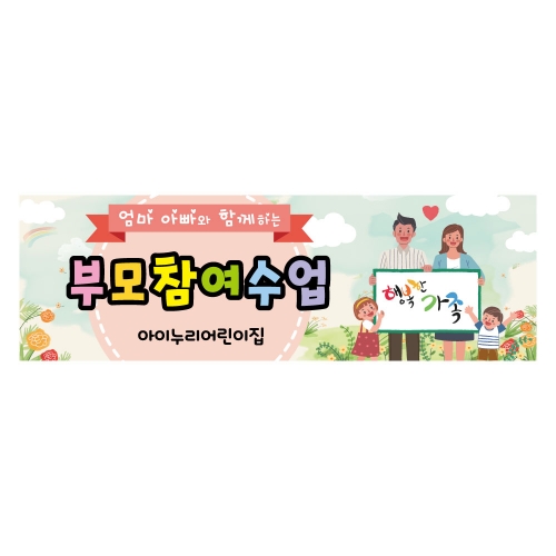 [키즈디자인] 부모참여수업현수막 1180